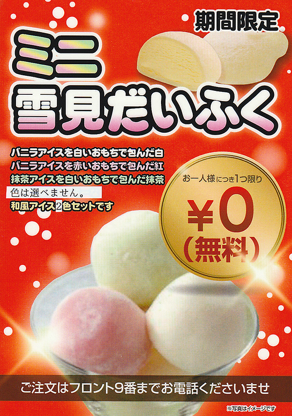無料 雪見大福