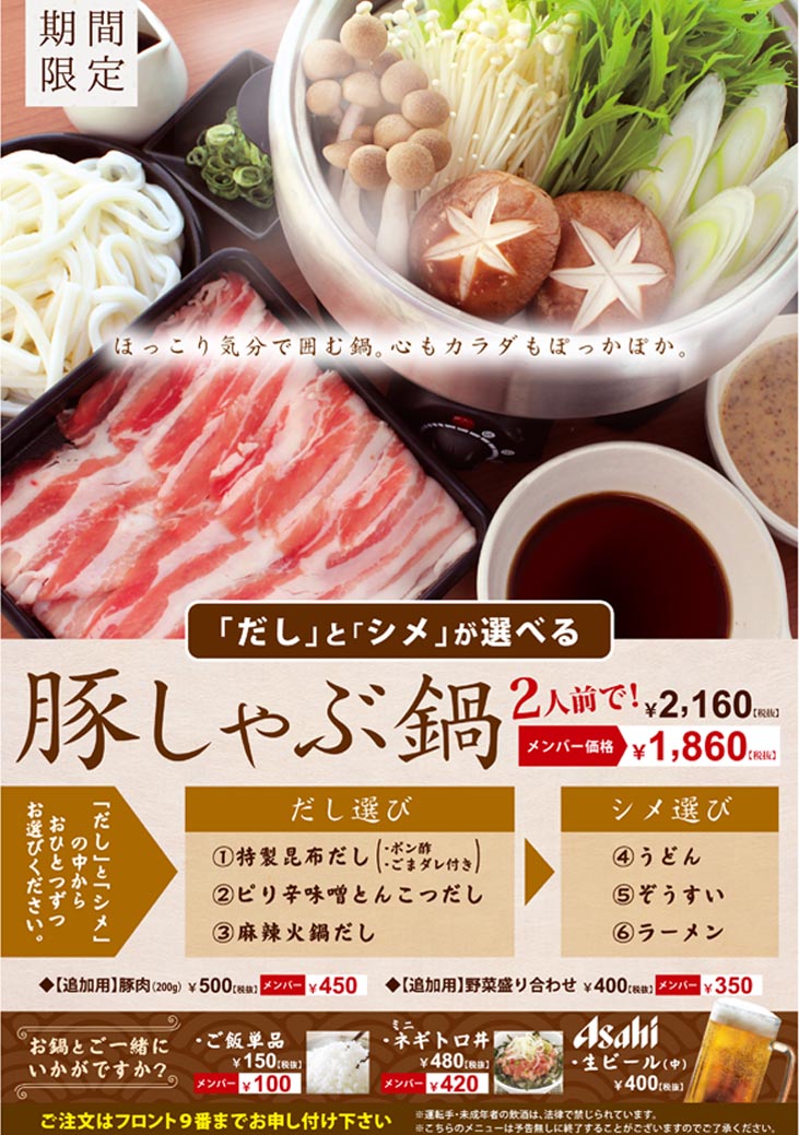豚しゃぶ鍋
