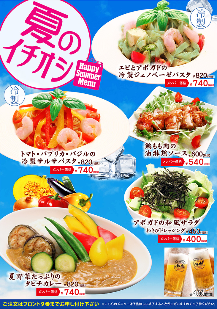 夏のイチオシメニュー