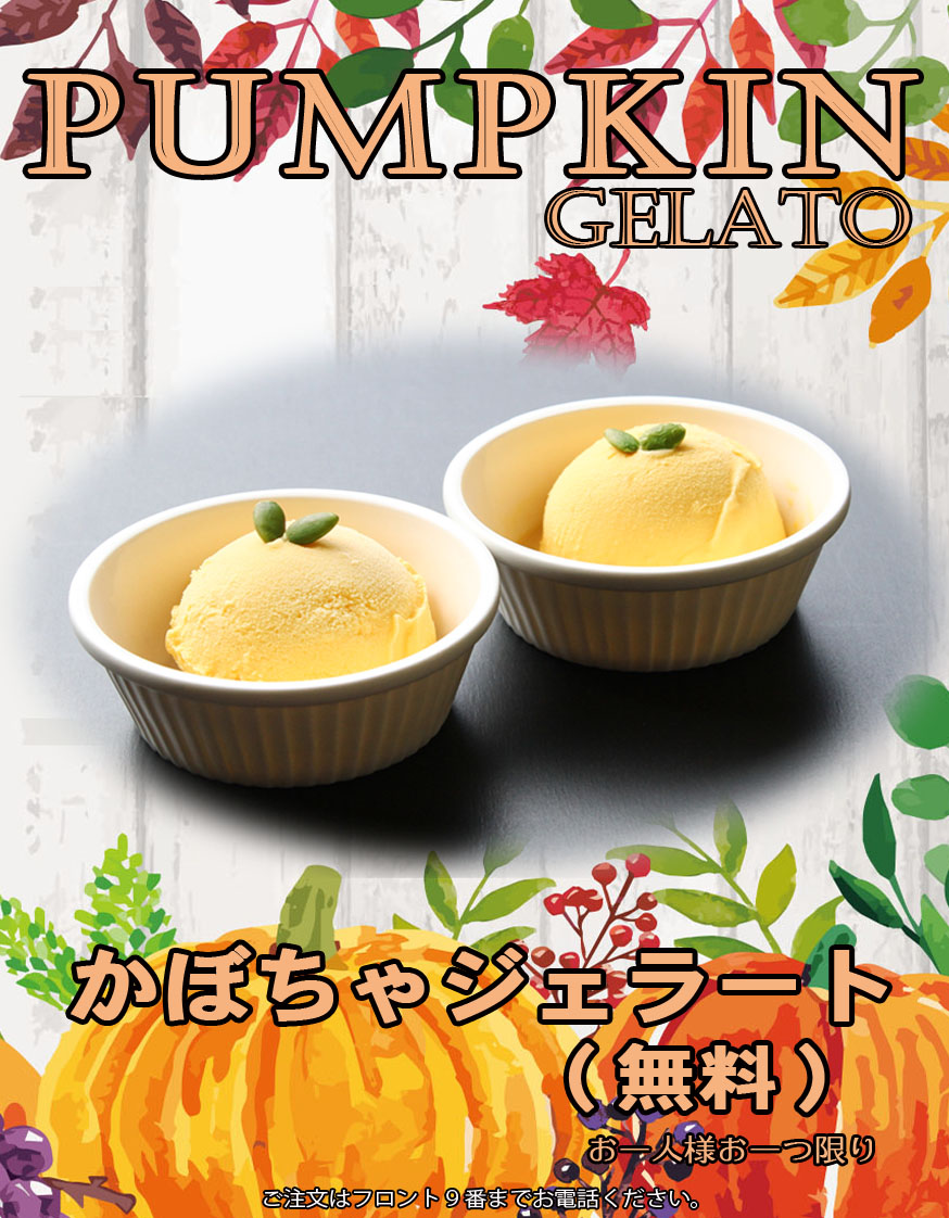 無料 かぼちゃジェラート