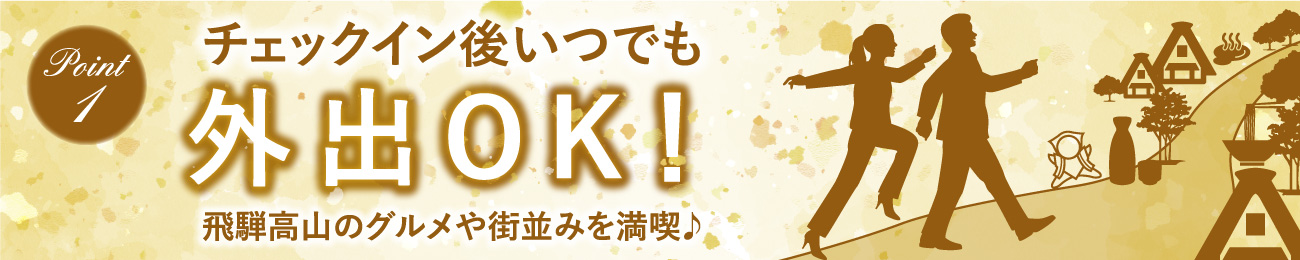 POINT1 お1人様～8名様まで多人数で宿泊OK！