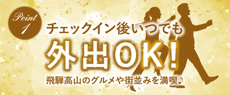 POINT1 お1人様～8名様まで多人数で宿泊OK！