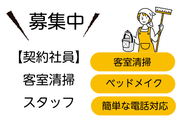 スタッフ募集中 高山 ホテル 清掃